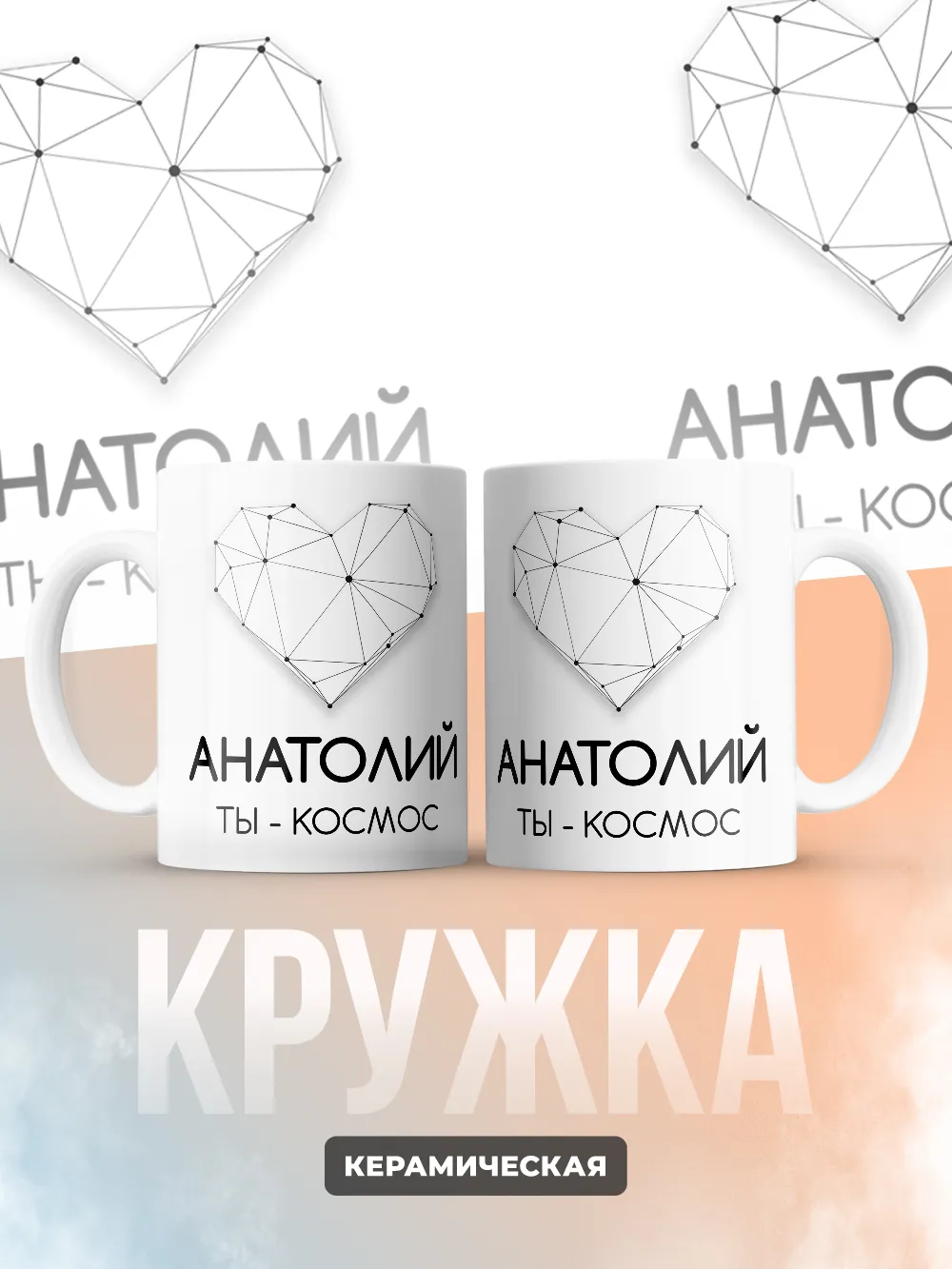 Кружка "Анатолий ты - космос"