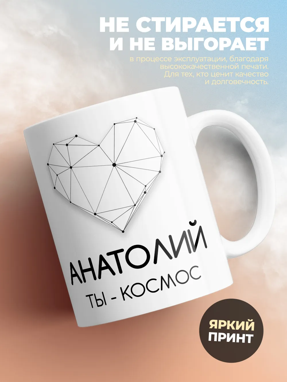 Кружка "Анатолий ты - космос"