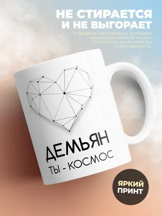 Кружка "Демьян ты - космос"