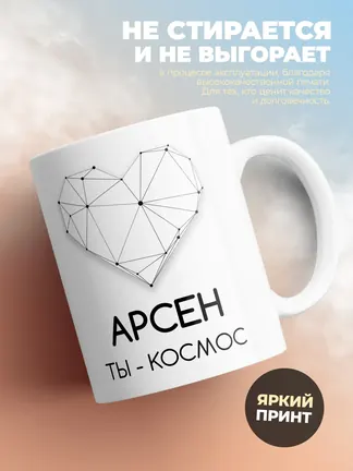 Кружка "Арсен ты - космос"