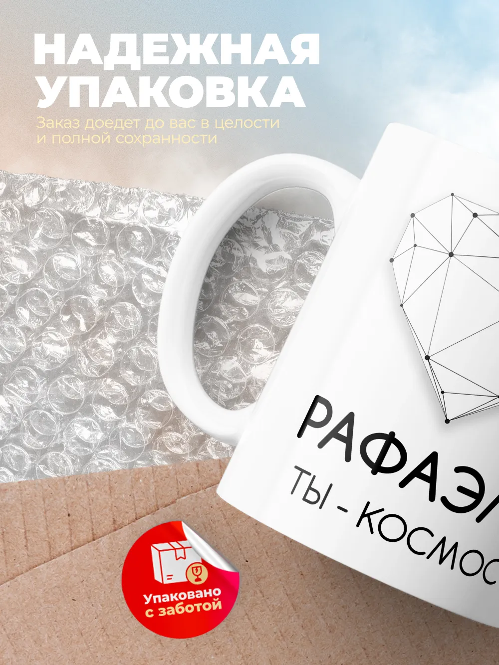 Кружка "Рафаэль ты - космос"