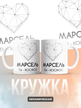 Кружка "Марсель ты - космос"