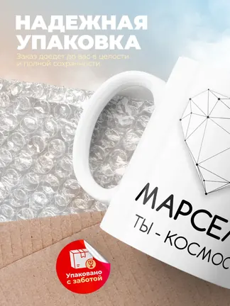 Кружка "Марсель ты - космос"
