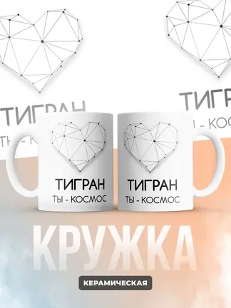 Кружка "Тигран ты - космос"