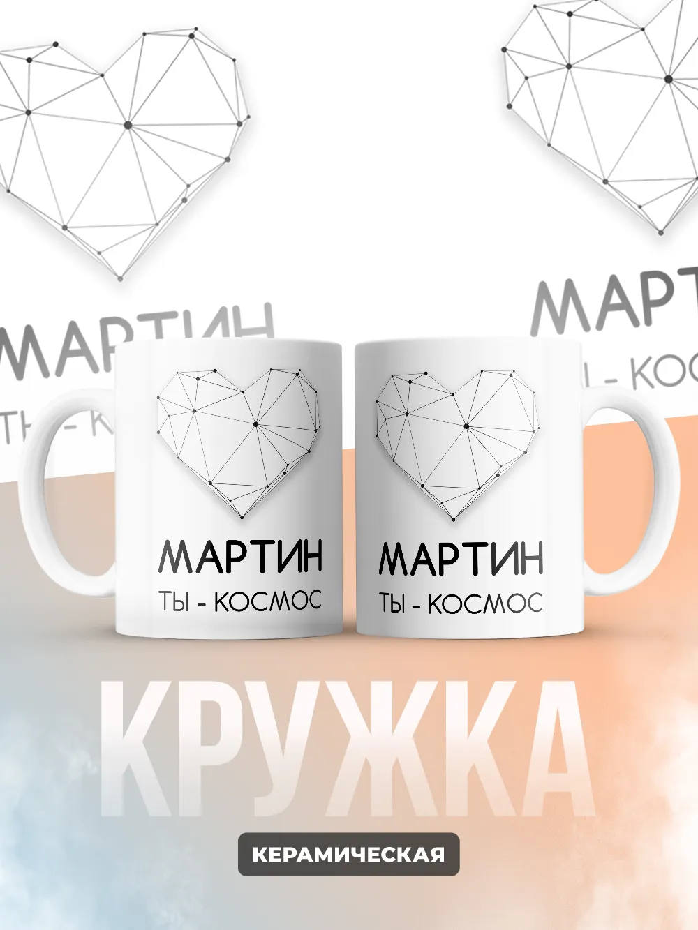 Кружка "Мартин ты - космос"