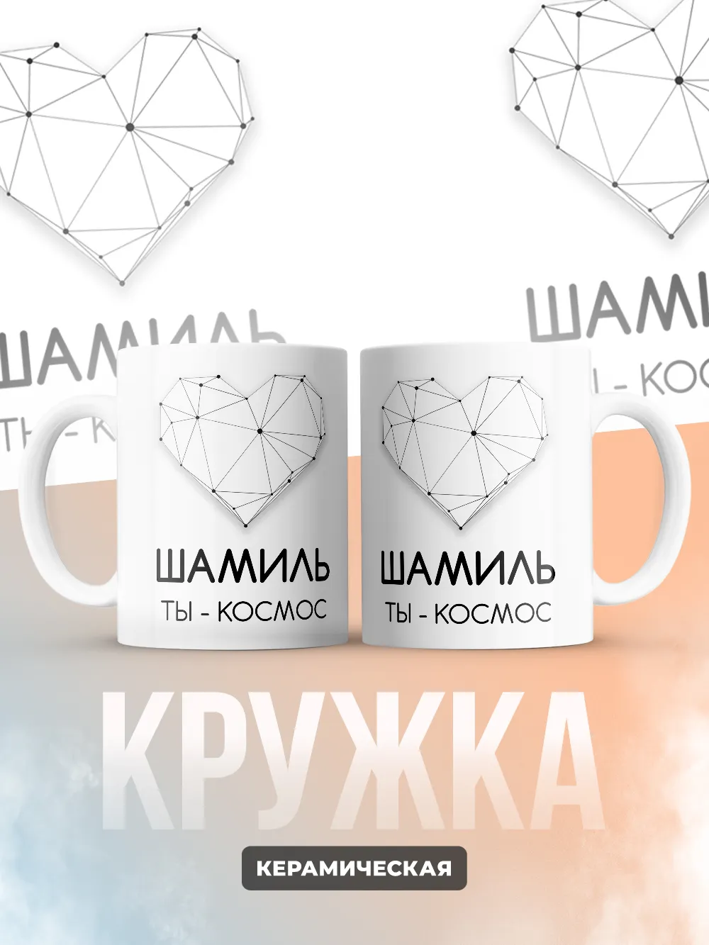 Кружка "Шамиль ты - космос"