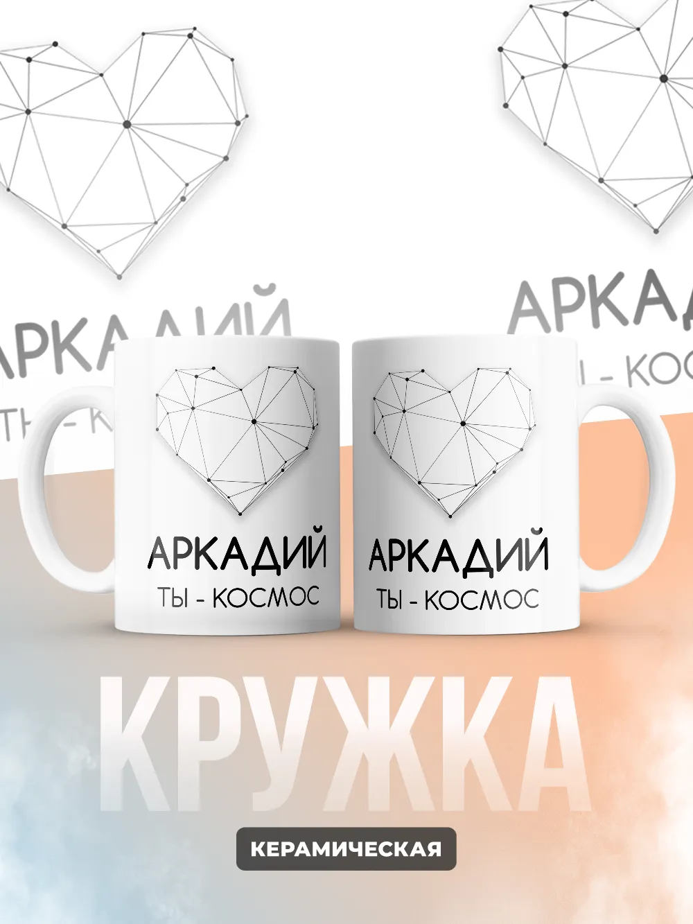 Кружка "Аркадий ты - космос"