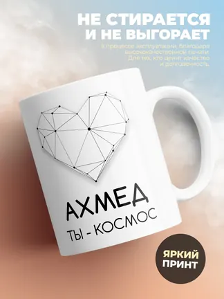 Кружка "Ахмед ты - космос"