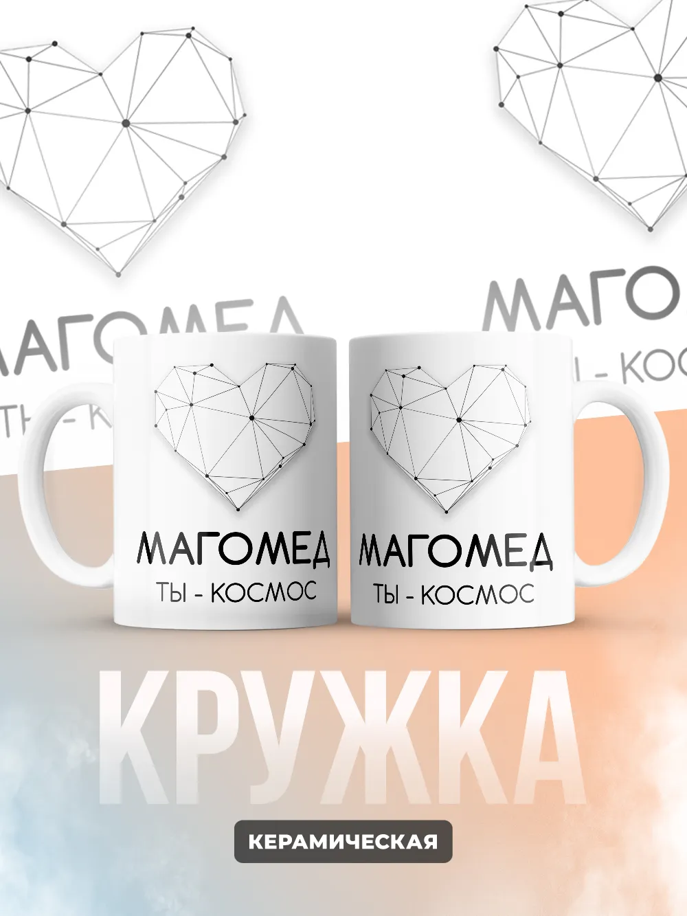 Кружка "Магомед ты - космос"