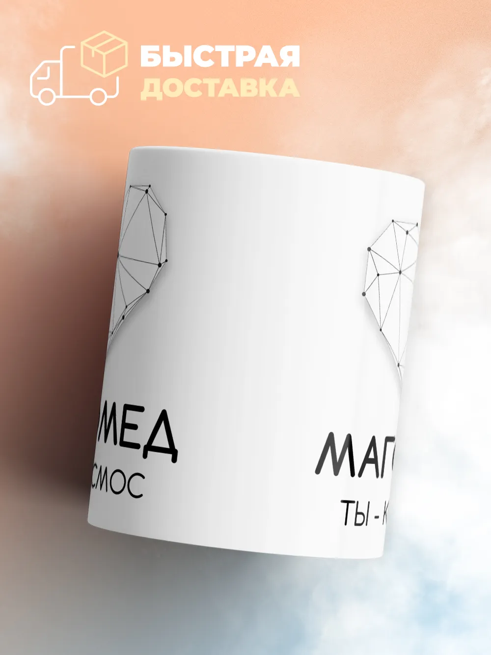 Кружка "Магомед ты - космос"