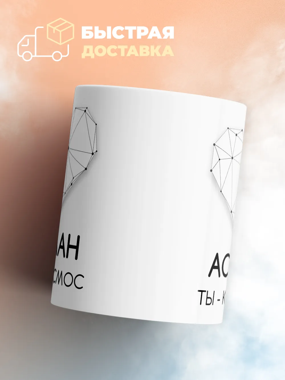 Кружка "Аслан ты - космос"