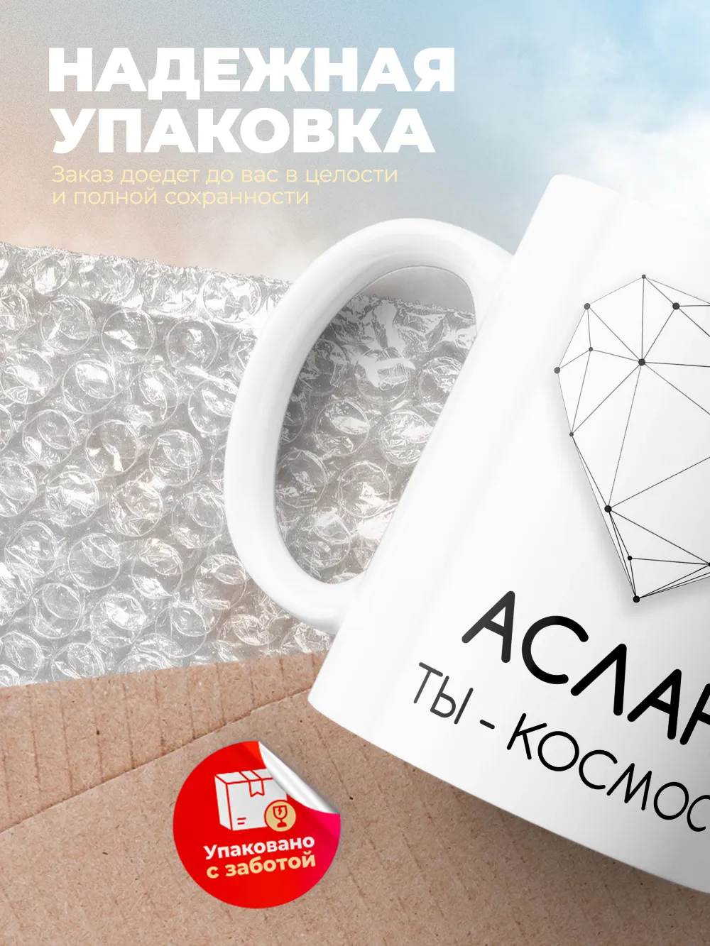 Кружка "Аслан ты - космос"