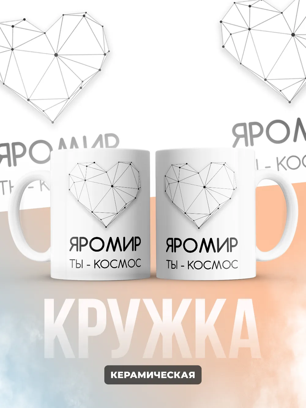 Кружка "Яромир ты - космос"