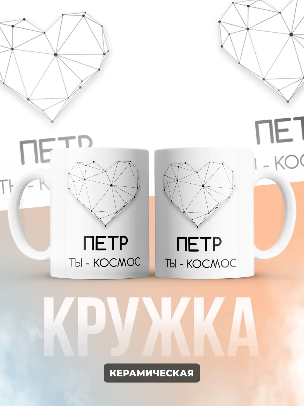 Кружка "Петр ты - космос"