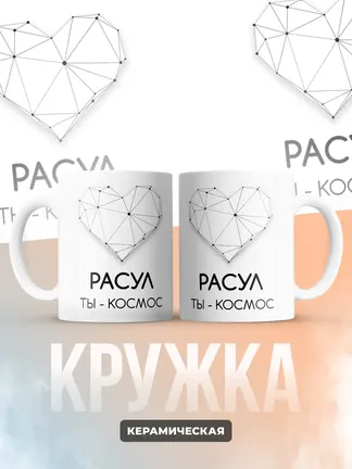 Кружка "Расул ты - космос"