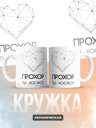 Кружка "Прохор ты - космос"