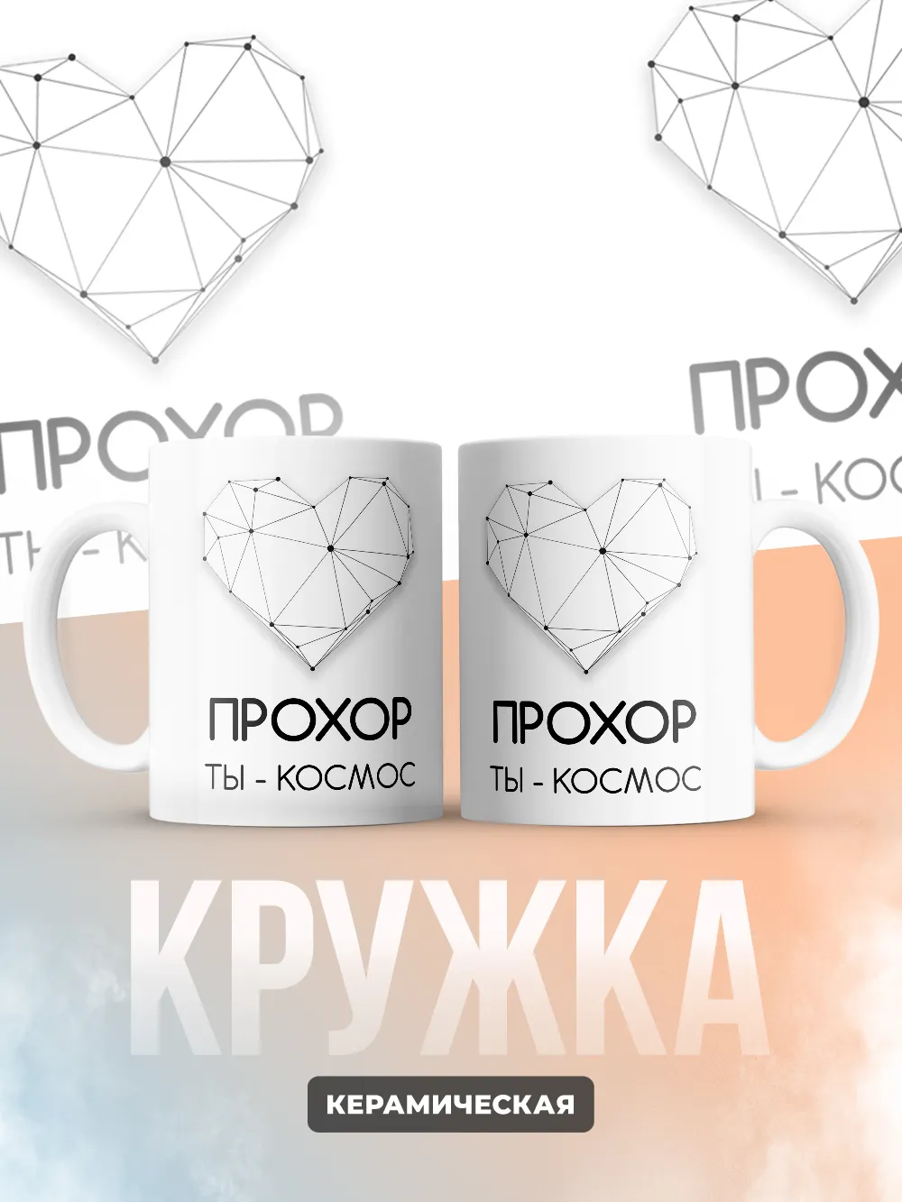 Кружка "Прохор ты - космос"
