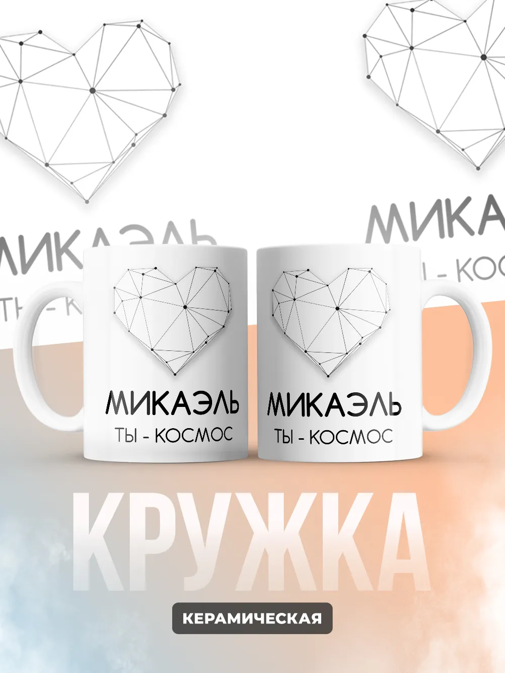 Кружка "Микаэль ты - космос"