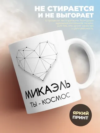 Кружка "Микаэль ты - космос"