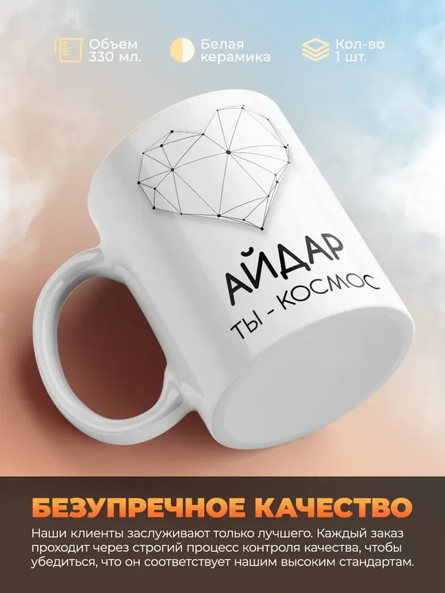 Кружка "Айдар ты - космос"