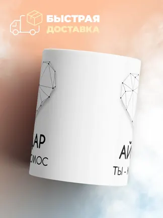 Кружка "Айдар ты - космос"