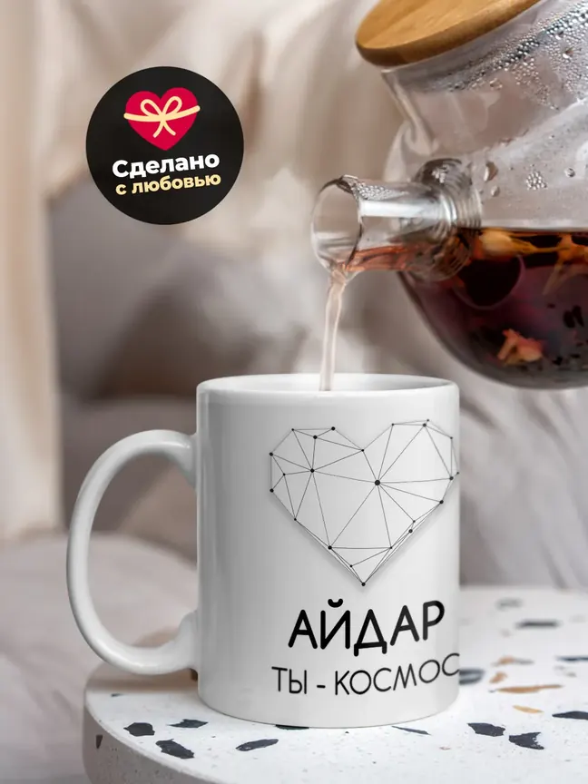 Кружка "Айдар ты - космос"