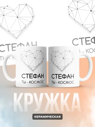 Кружка "Стефан ты - космос"