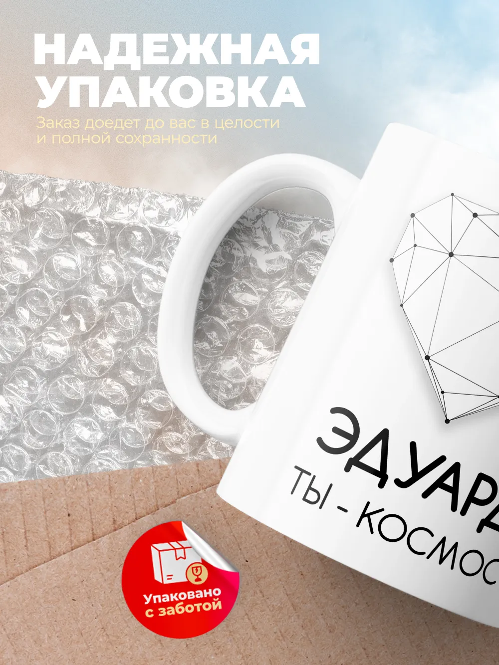 Кружка "Эдуард ты - космос"