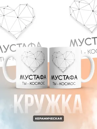 Кружка "Мустафа ты - космос"