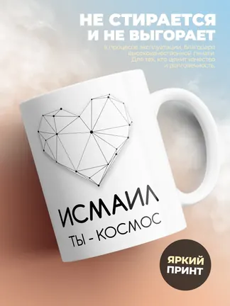 Кружка "Исмаил ты - космос"