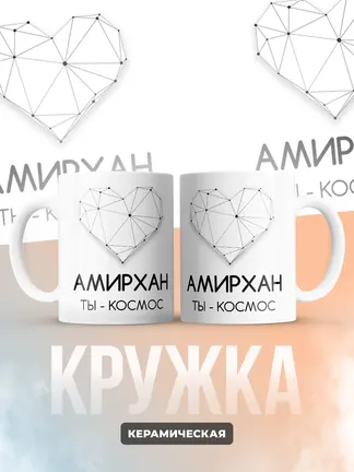 Кружка "Амирхан ты - космос"