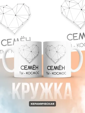 Кружка "Семён ты - космос"
