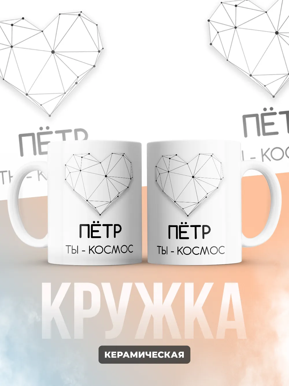 Кружка "Пётр ты - космос"