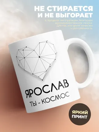 Кружка "Ярослав ты - космос"