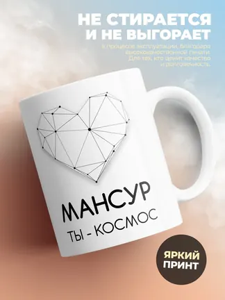 Кружка "Мансур ты - космос"