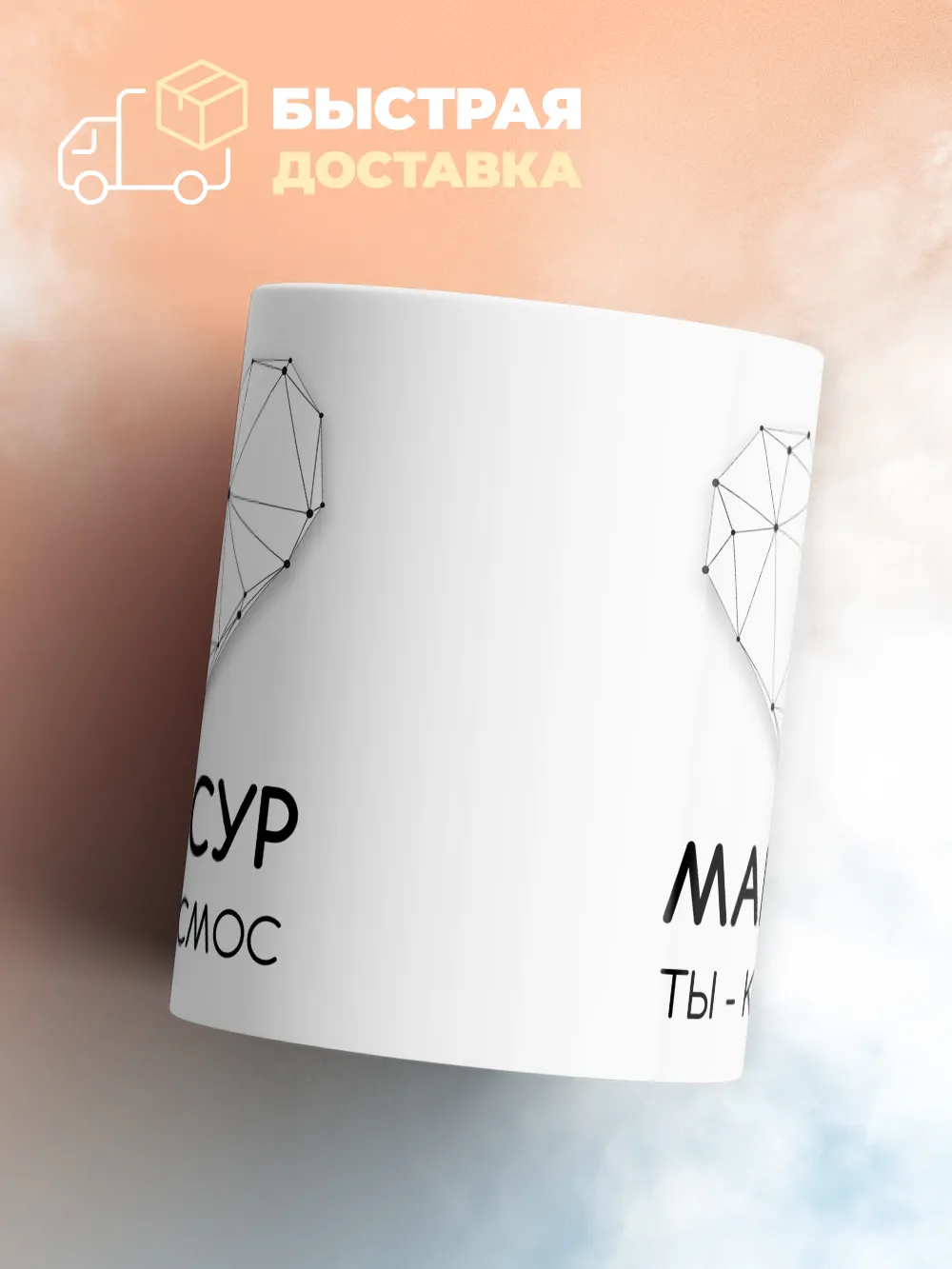 Кружка "Мансур ты - космос"