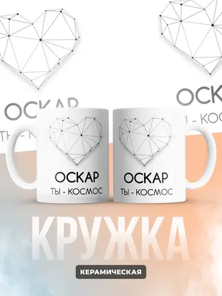 Кружка "Оскар ты - космос"