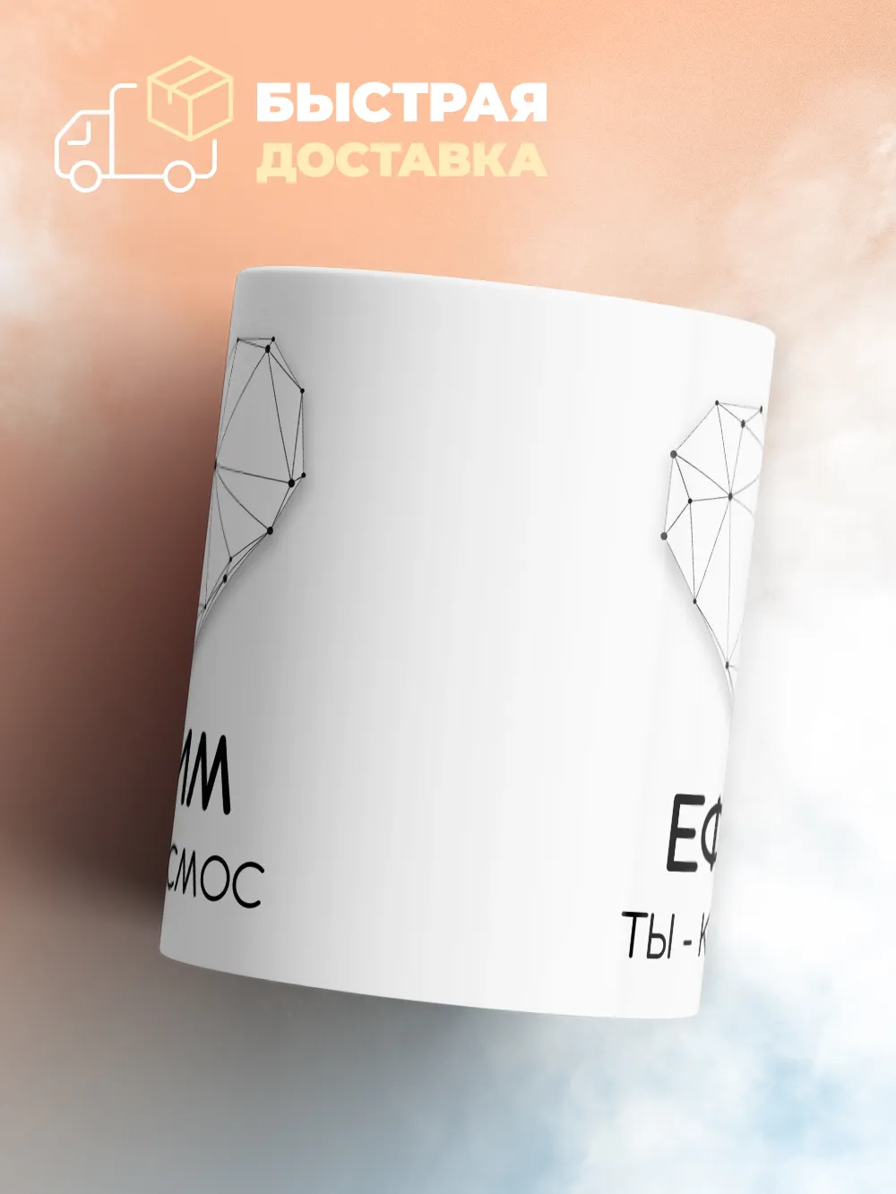 Кружка "Ефим ты - космос"