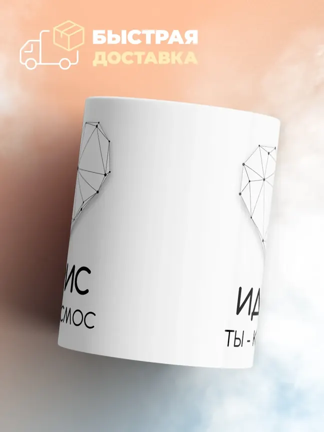 Кружка "Идрис ты - космос"