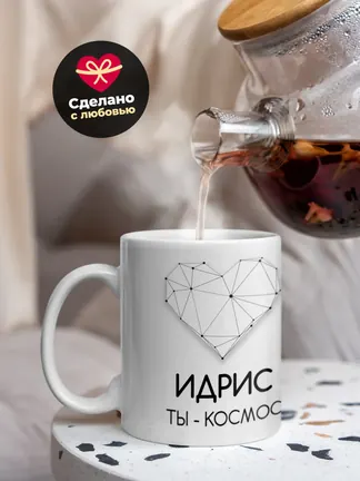 Кружка "Идрис ты - космос"