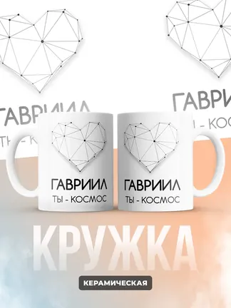 Кружка "Гавриил ты - космос"