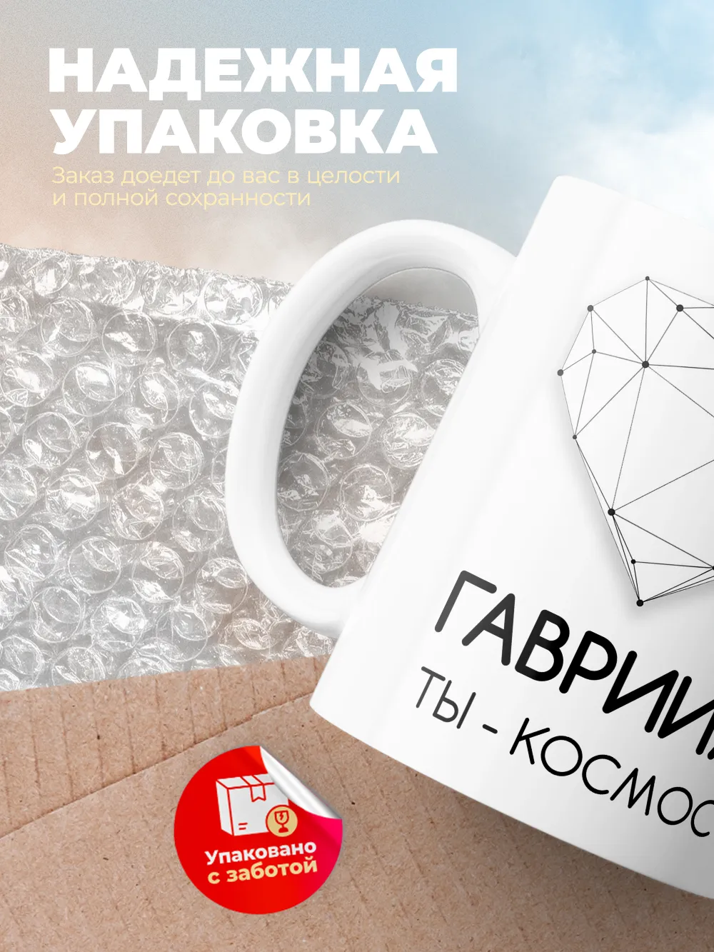 Кружка "Гавриил ты - космос"