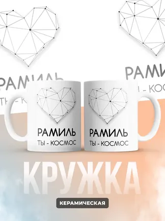 Кружка "Рамиль ты - космос"