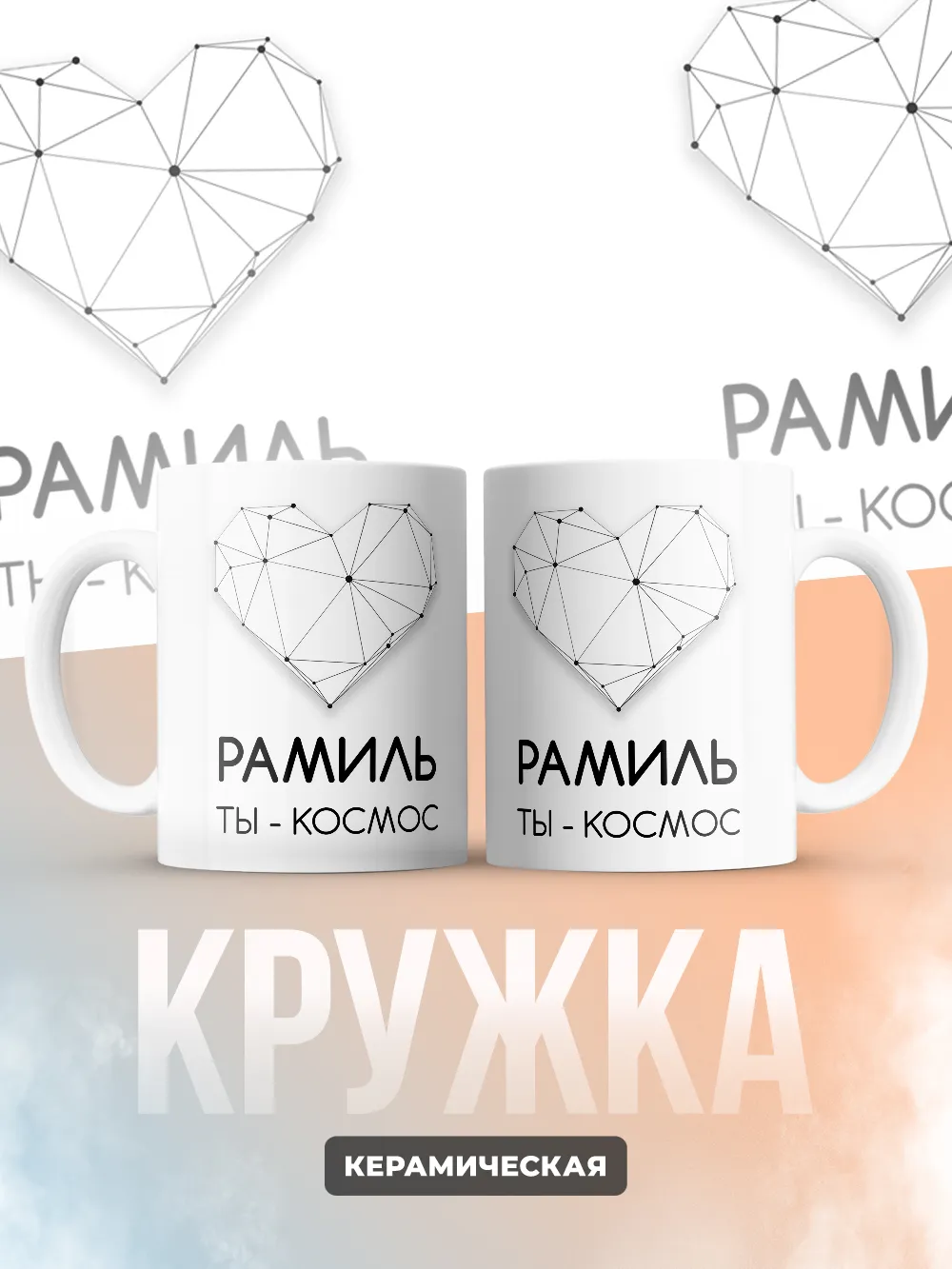 Кружка "Рамиль ты - космос"