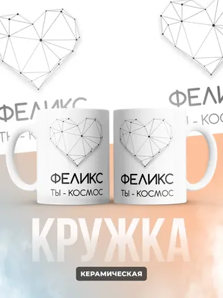 Кружка "Феликс ты - космос"