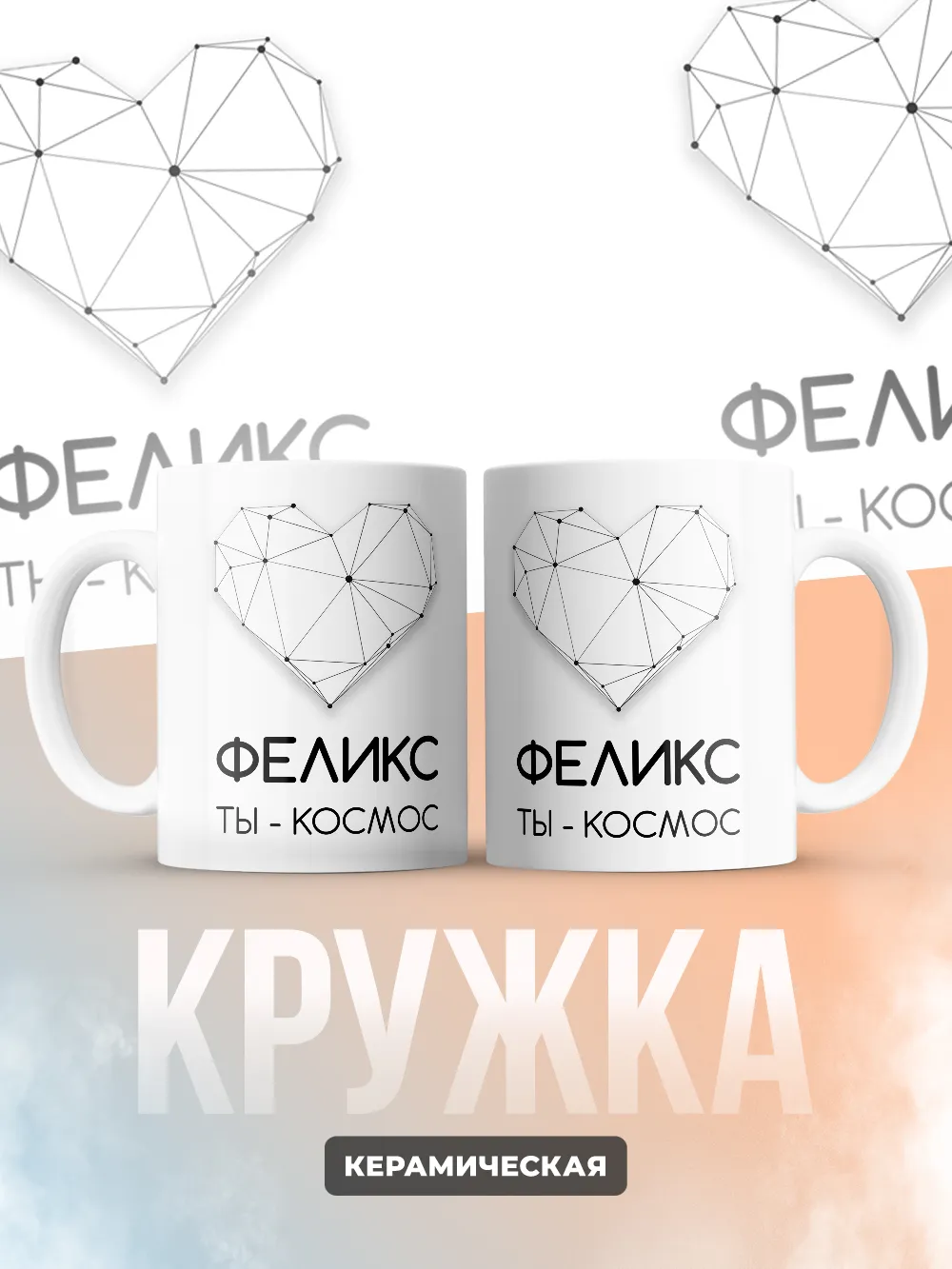 Кружка "Феликс ты - космос"