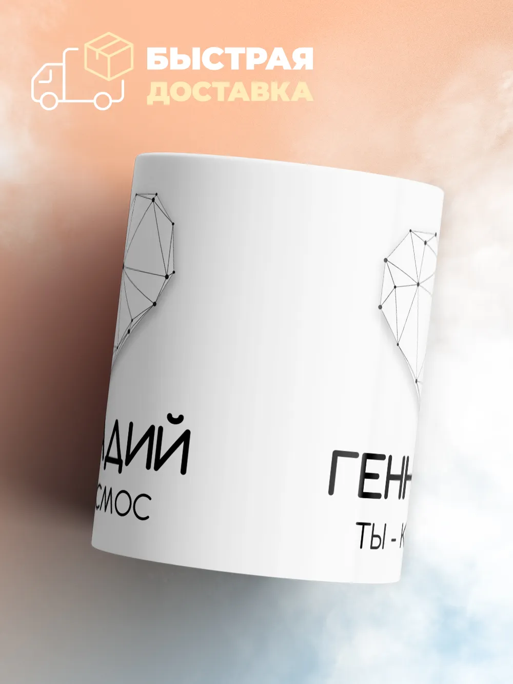 Кружка "Геннадий ты - космос"