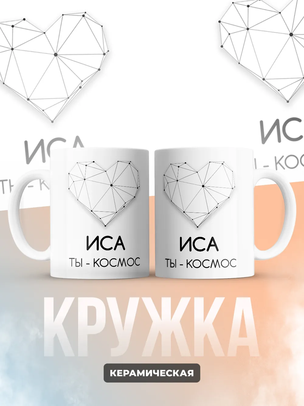 Кружка "Иса ты - космос"