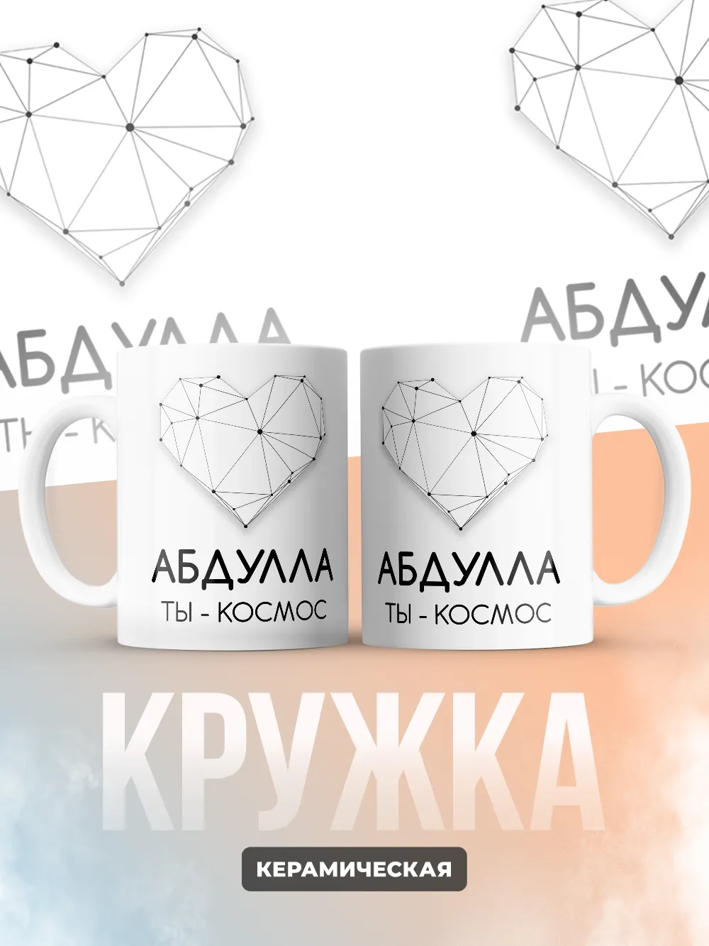 Кружка "Абдулла ты - космос"