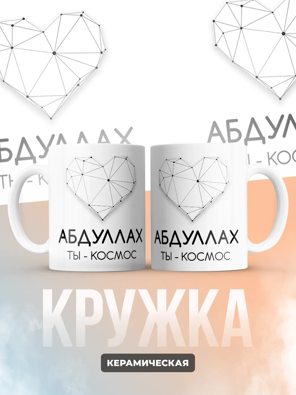 Кружка "Абдуллах ты - космос"
